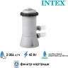 Насос-фильтр INTEX 28604 с картриджем типа A